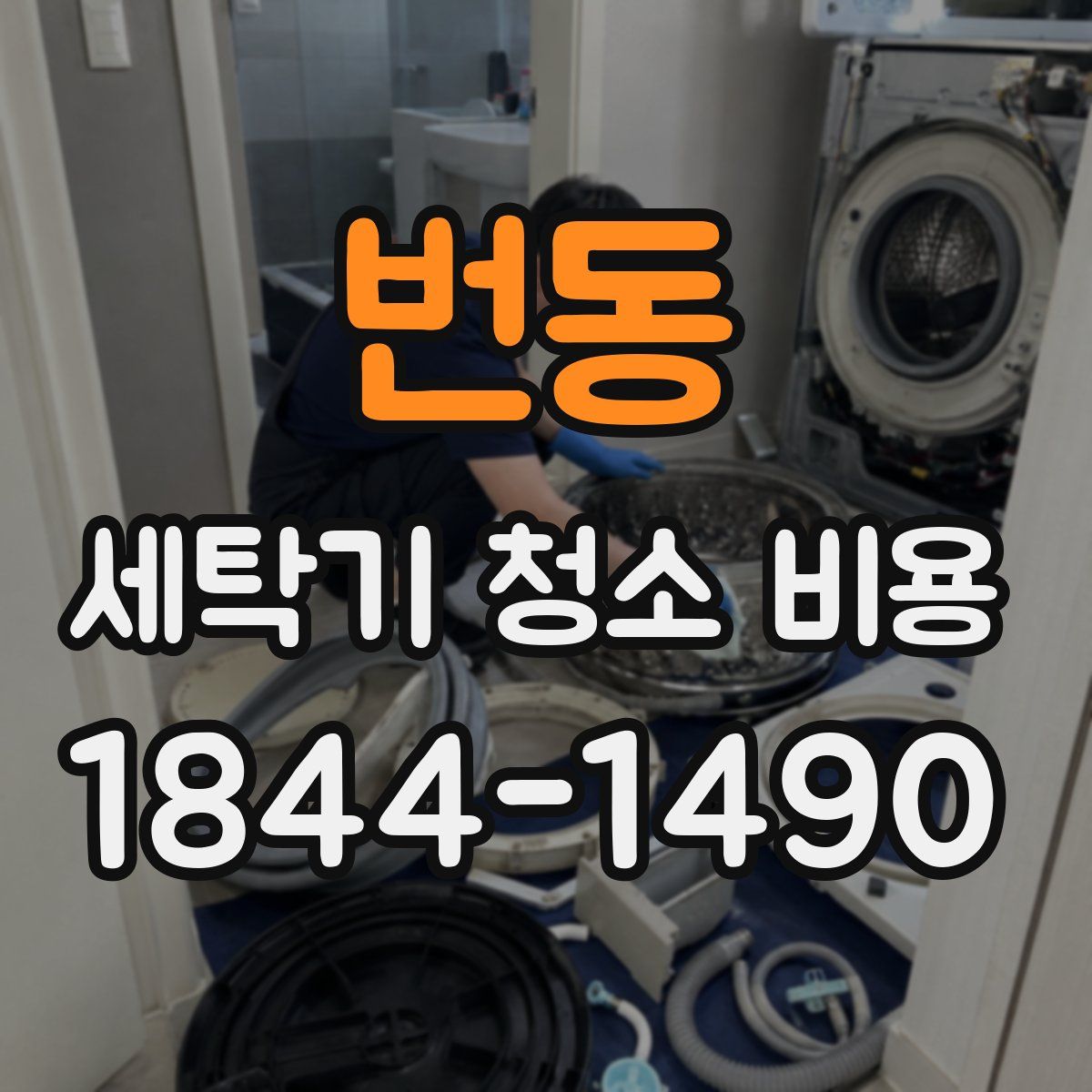 번동 세탁기 청소 비용