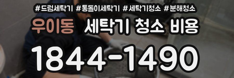 우이동 세탁기 청소 비용