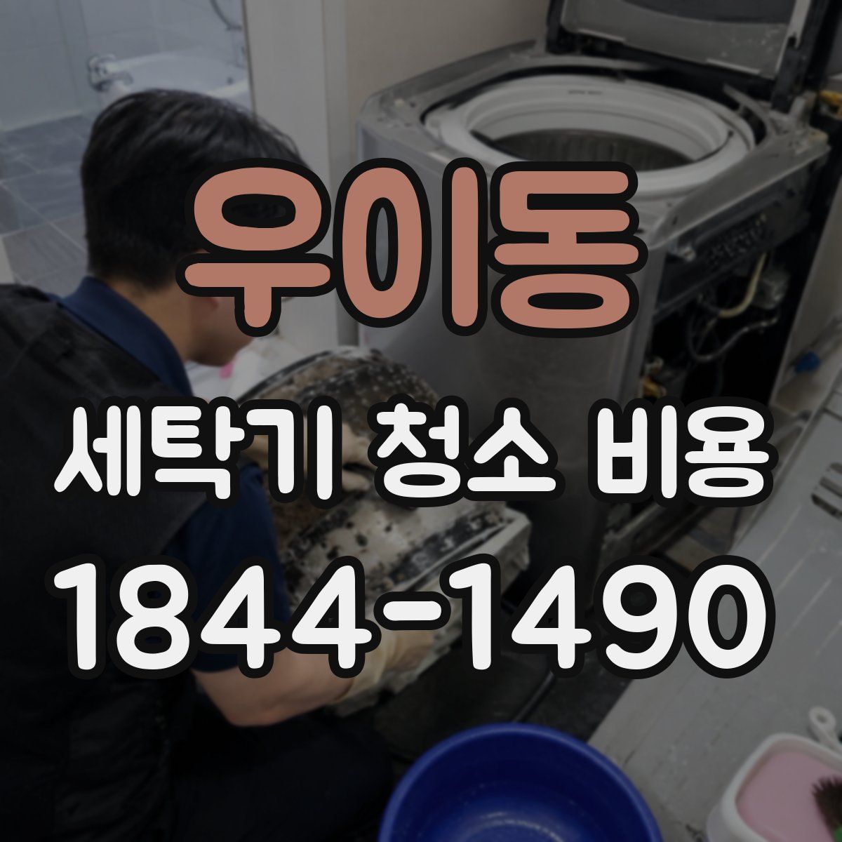 우이동 세탁기 청소 비용