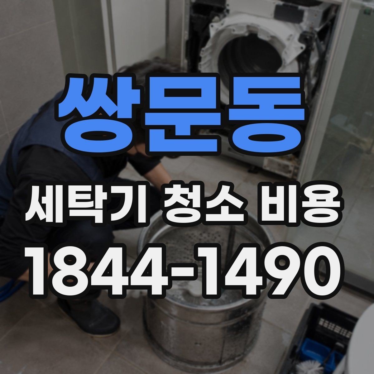 쌍문동 세탁기 청소 비용 정기 관리 관점에서 보는 점검 포인트