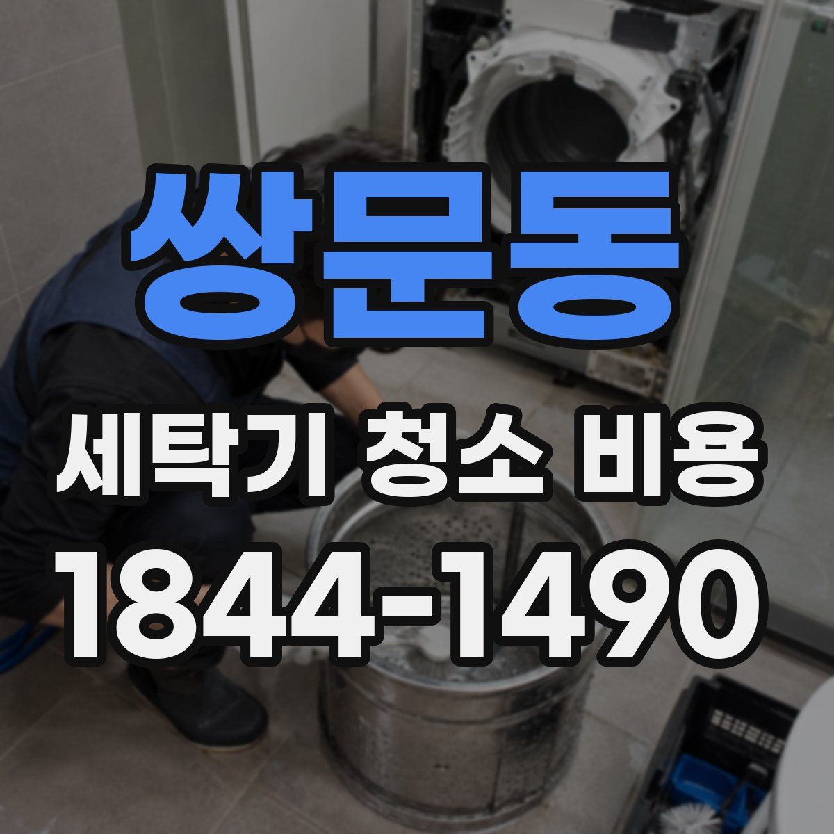 쌍문동 세탁기 청소 비용