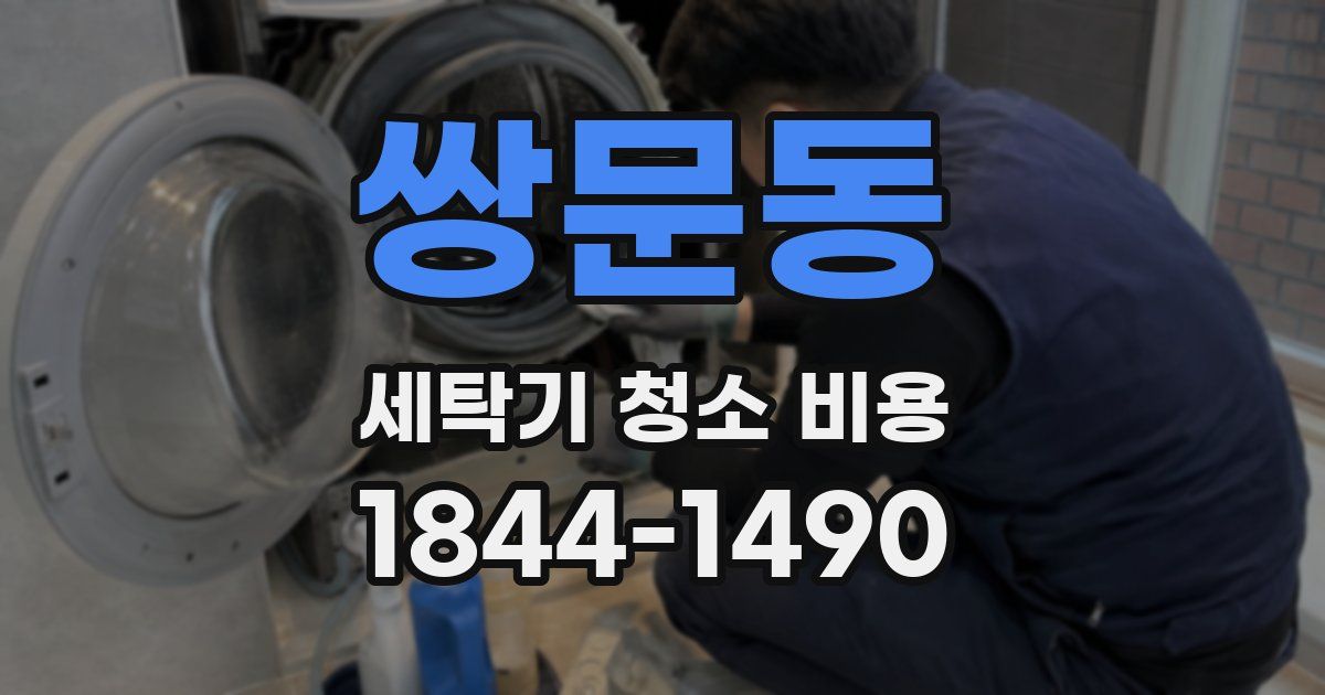 쌍문동 세탁기 청소 비용