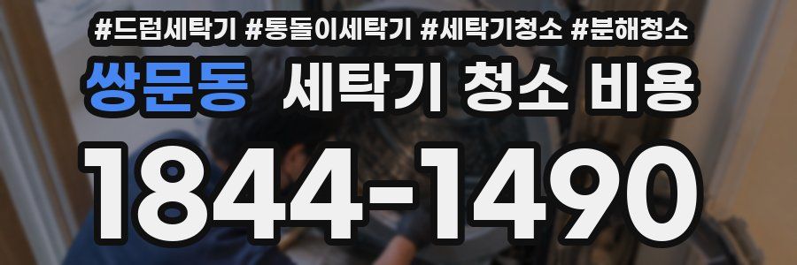 쌍문동 세탁기 청소 비용
