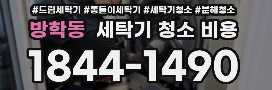 방학동 세탁기 청소 비용