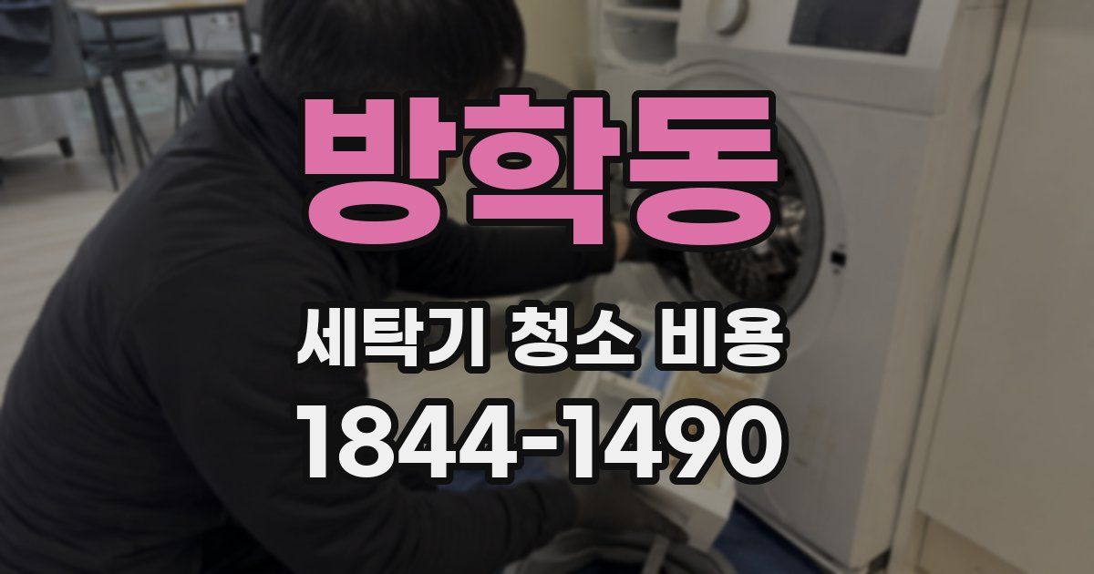 방학동 세탁기 청소 비용