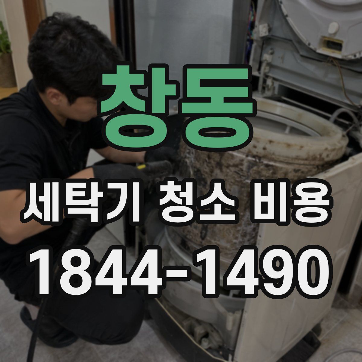 창동 세탁기 청소 비용