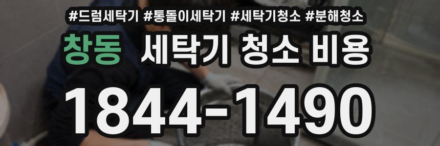 창동 세탁기 청소 비용