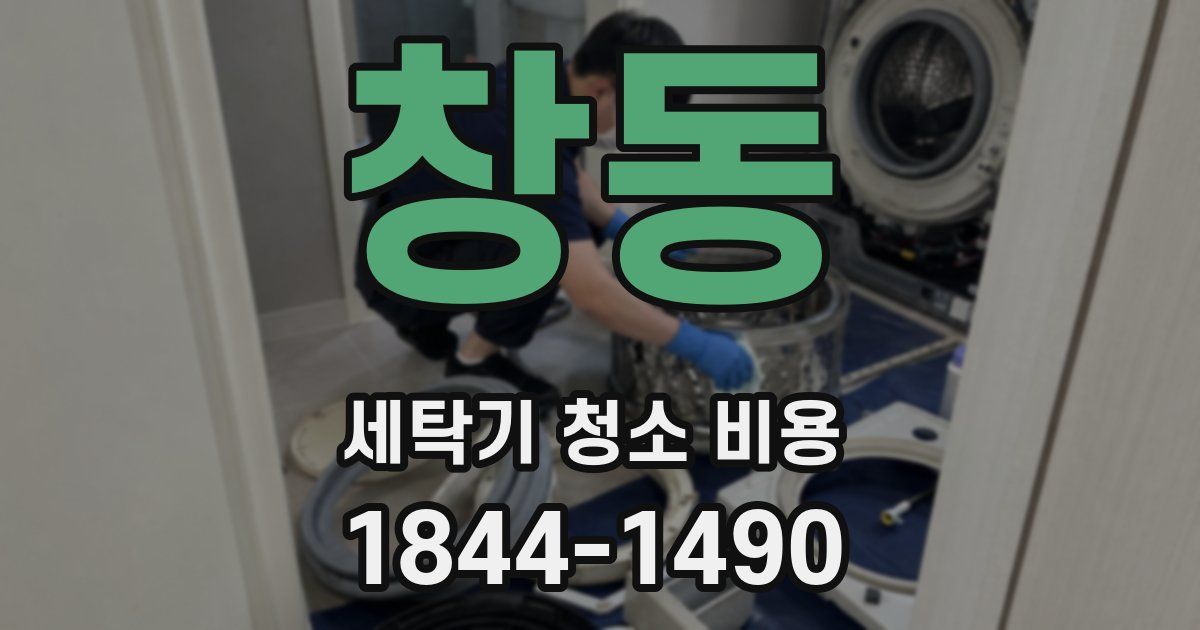 창동 세탁기 청소 비용
