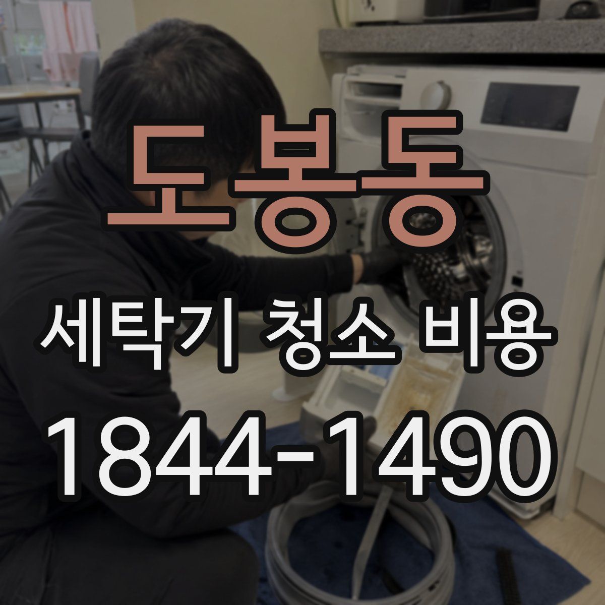 도봉동 세탁기 청소 비용