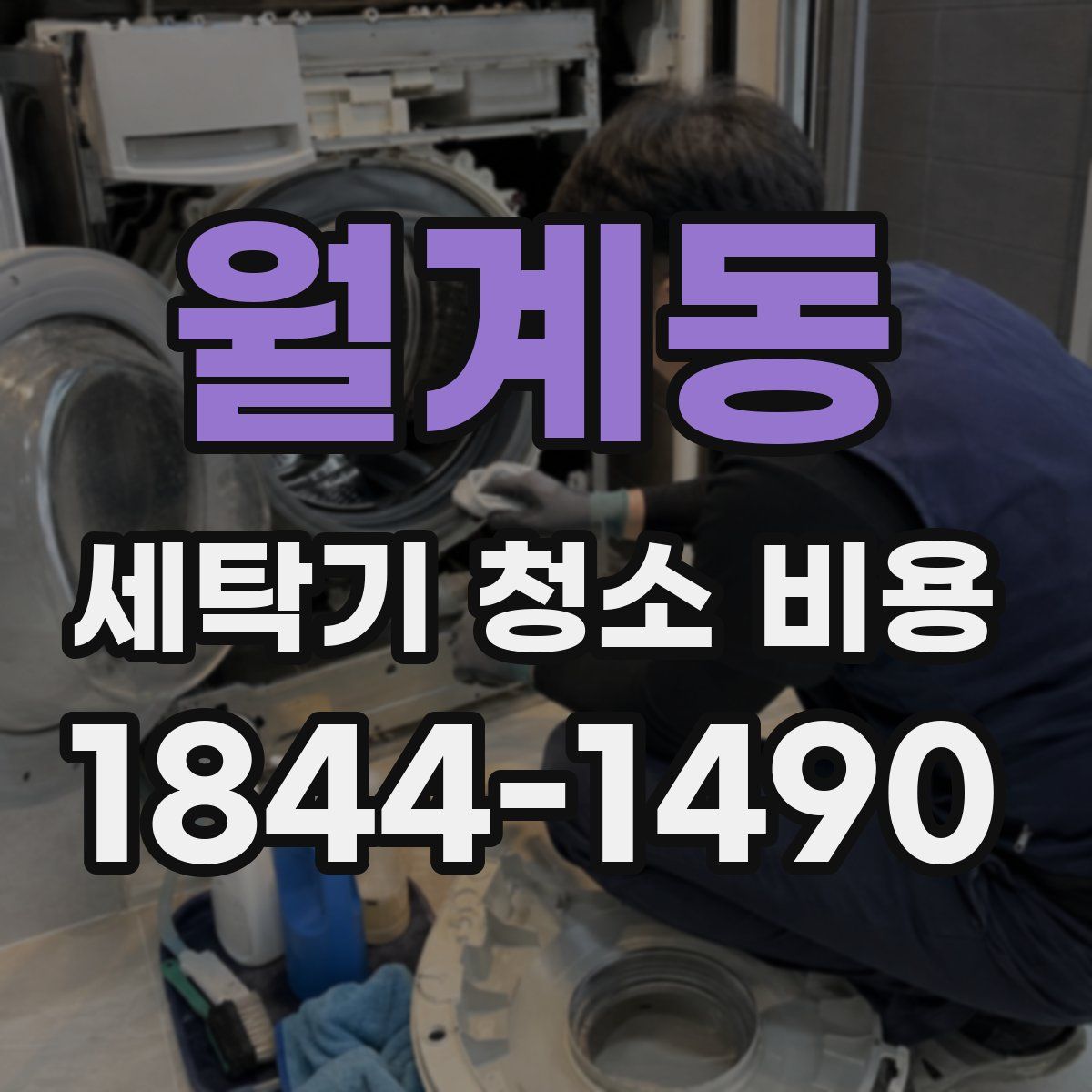 월계동 세탁기 청소 비용