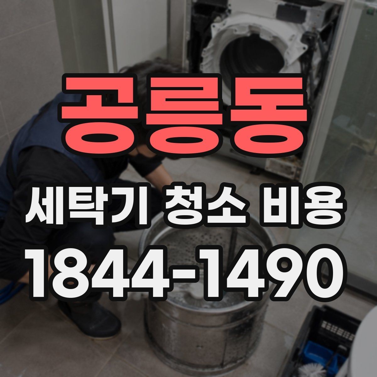 공릉동 세탁기 청소 비용 부품 분리 후 세척은 어떻게 진행되나