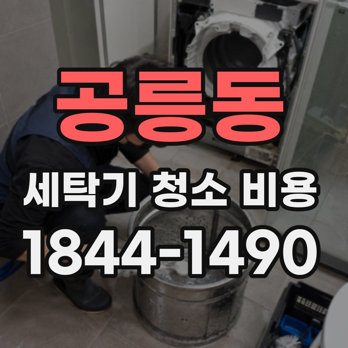 공릉동 세탁기 청소 비용