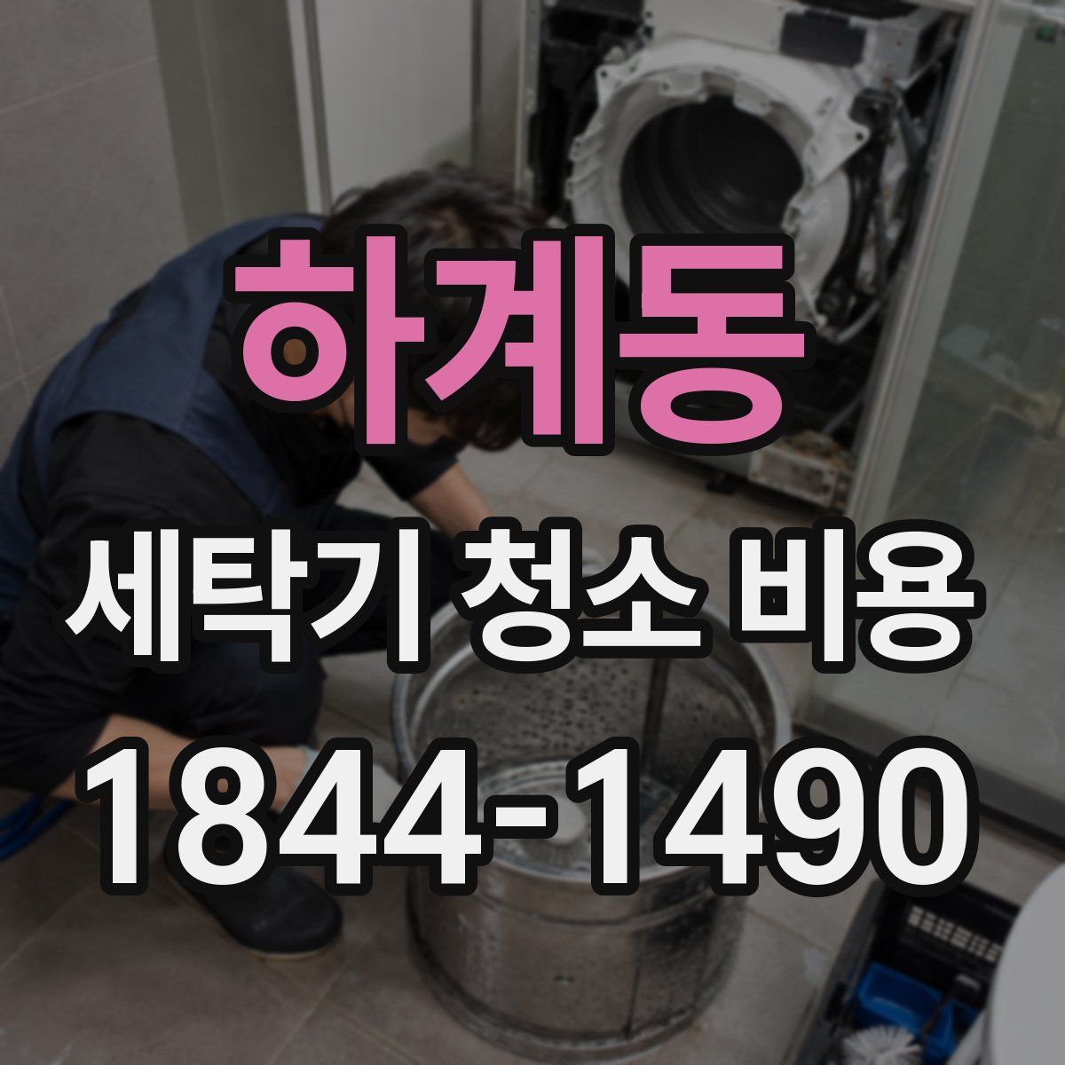 하계동 세탁기 청소 비용