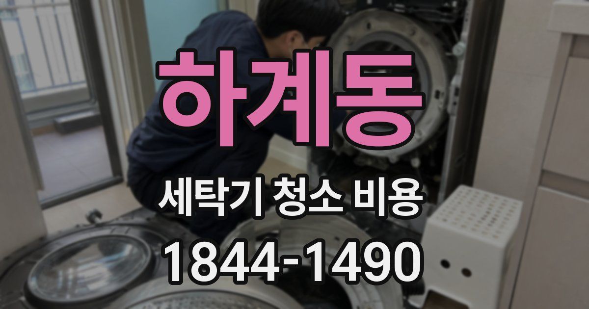 하계동 세탁기 청소 비용