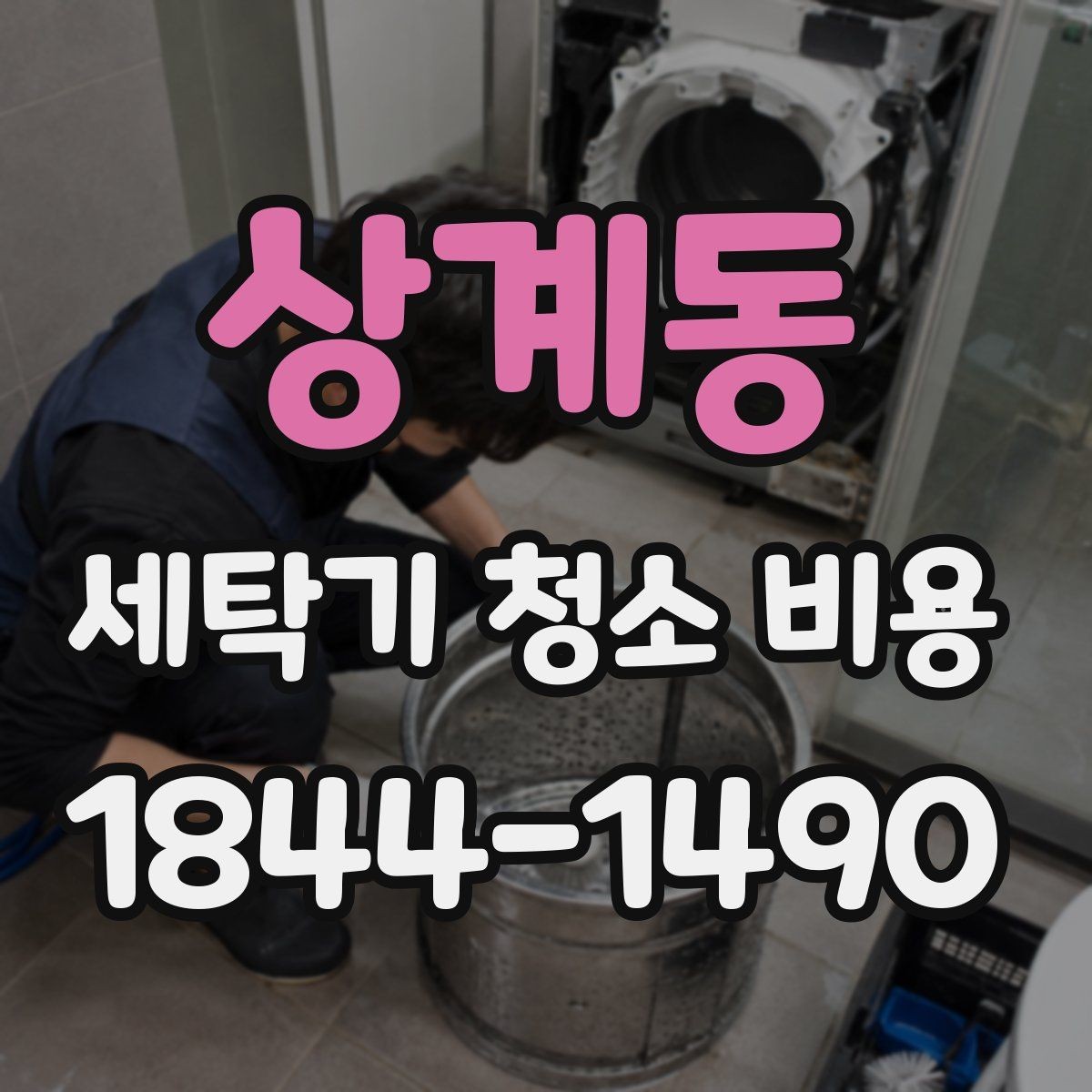 상계동 세탁기 청소 비용 청소 후 물때 재발을 줄이는 관리법