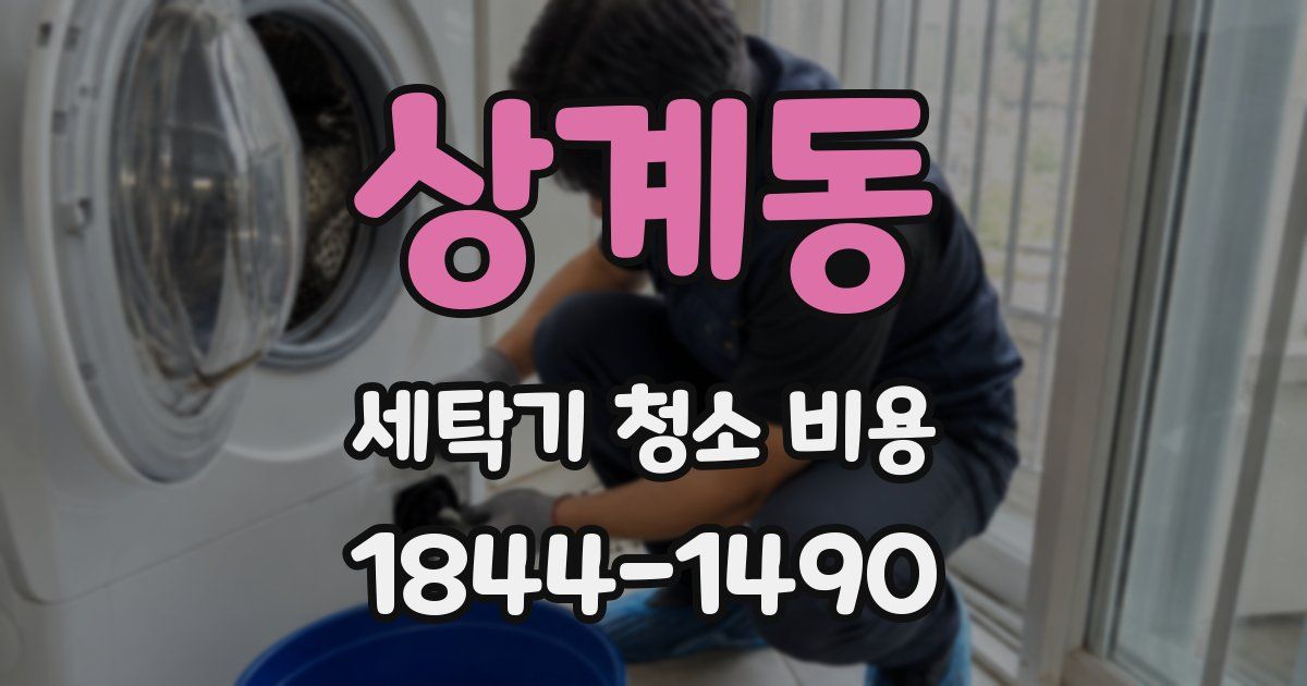 상계동 세탁기 청소 비용
