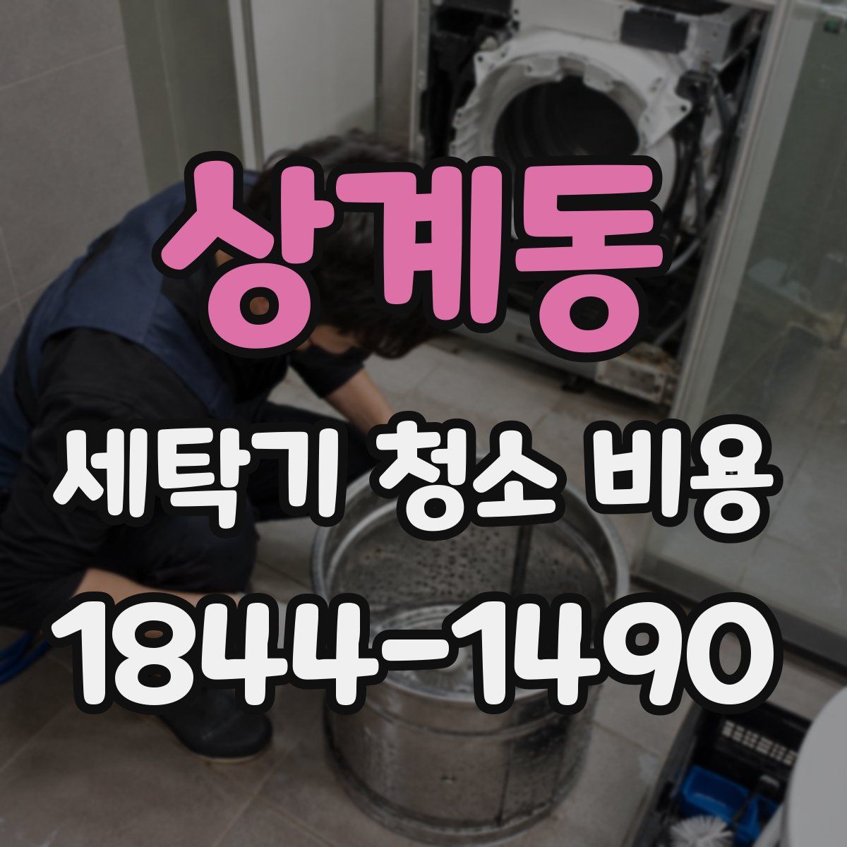 상계동 세탁기 청소 비용