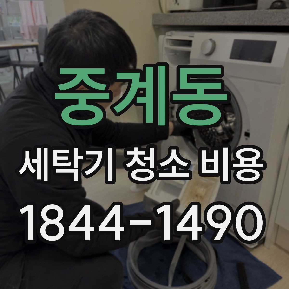 중계동 세탁기 청소 비용 예방 점검까지 포함되는 작업 흐름