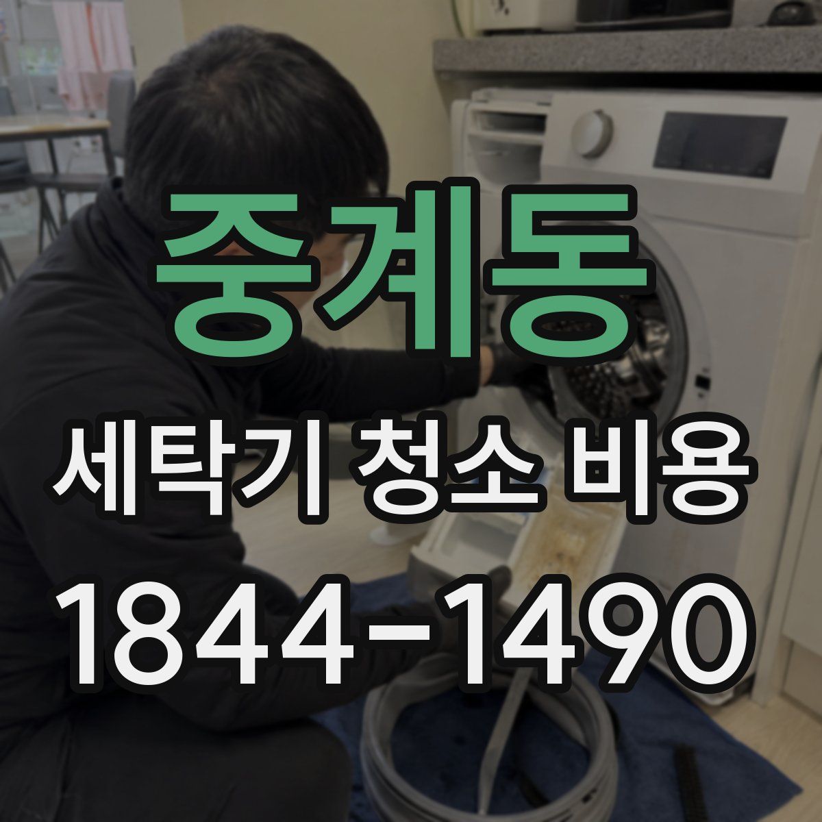 중계동 세탁기 청소 비용