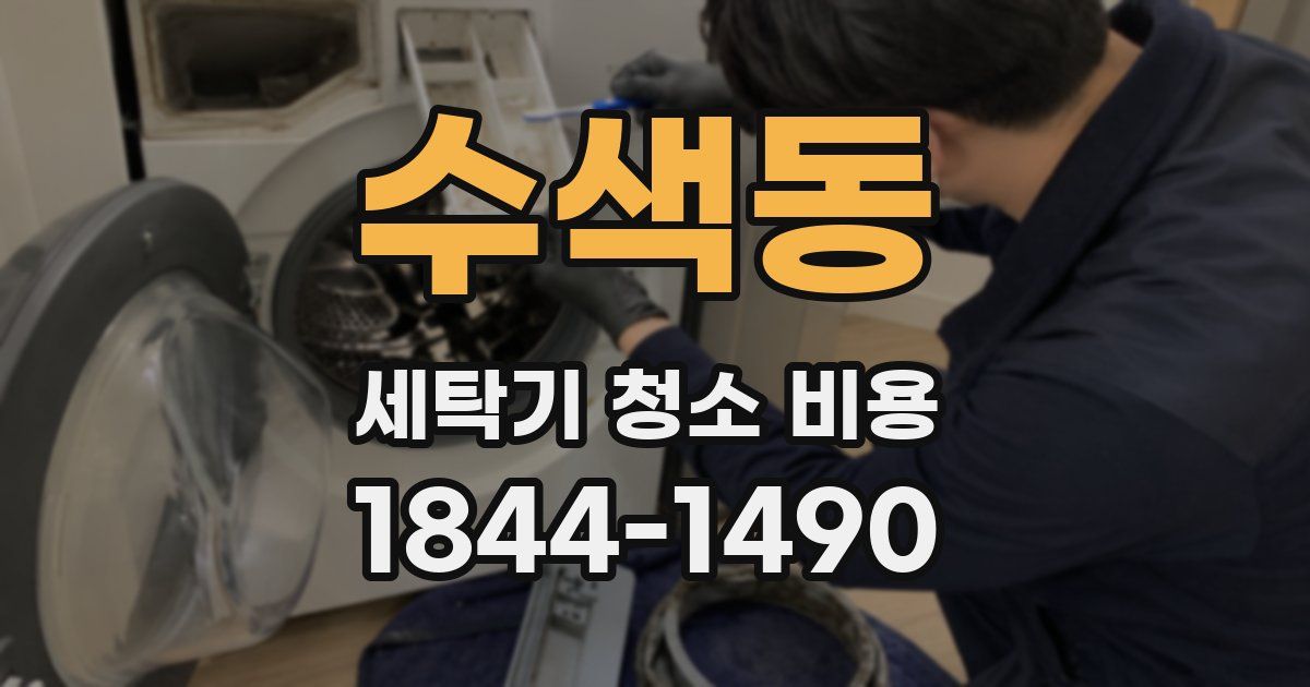 수색동 세탁기 청소 비용