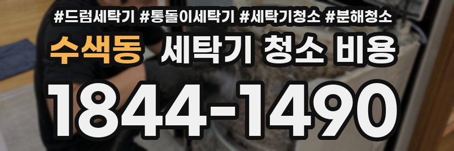 수색동 세탁기 청소 비용
