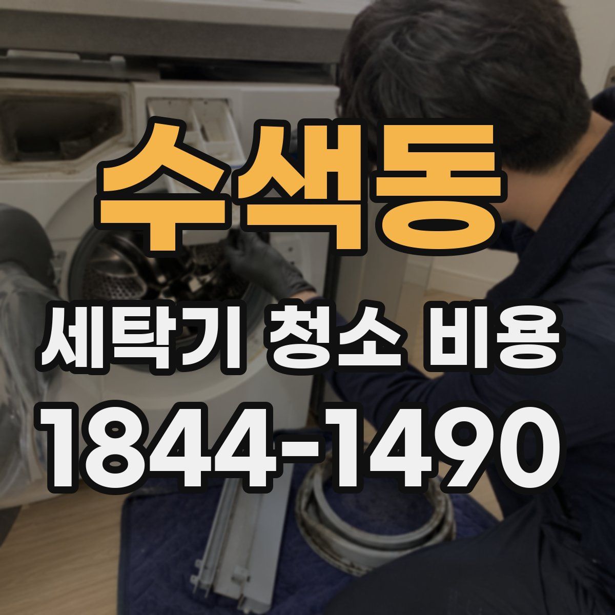 수색동 세탁기 청소 비용