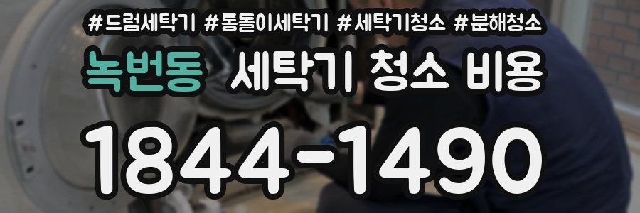녹번동 세탁기 청소 비용