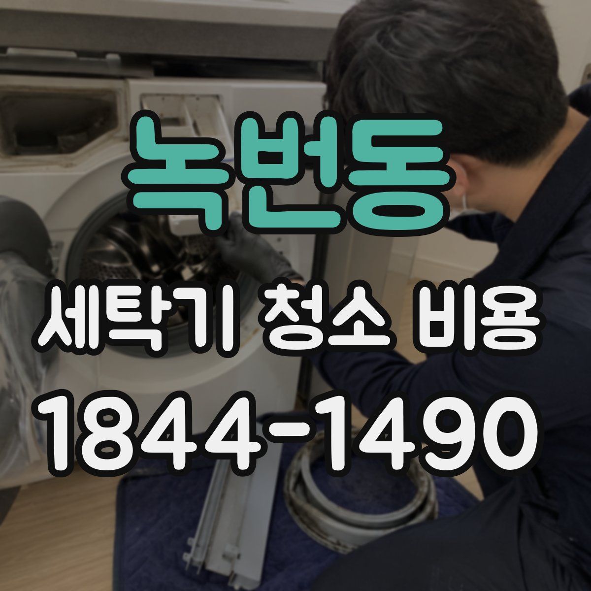 녹번동 세탁기 청소 비용