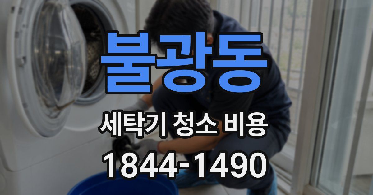 불광동 세탁기 청소 비용
