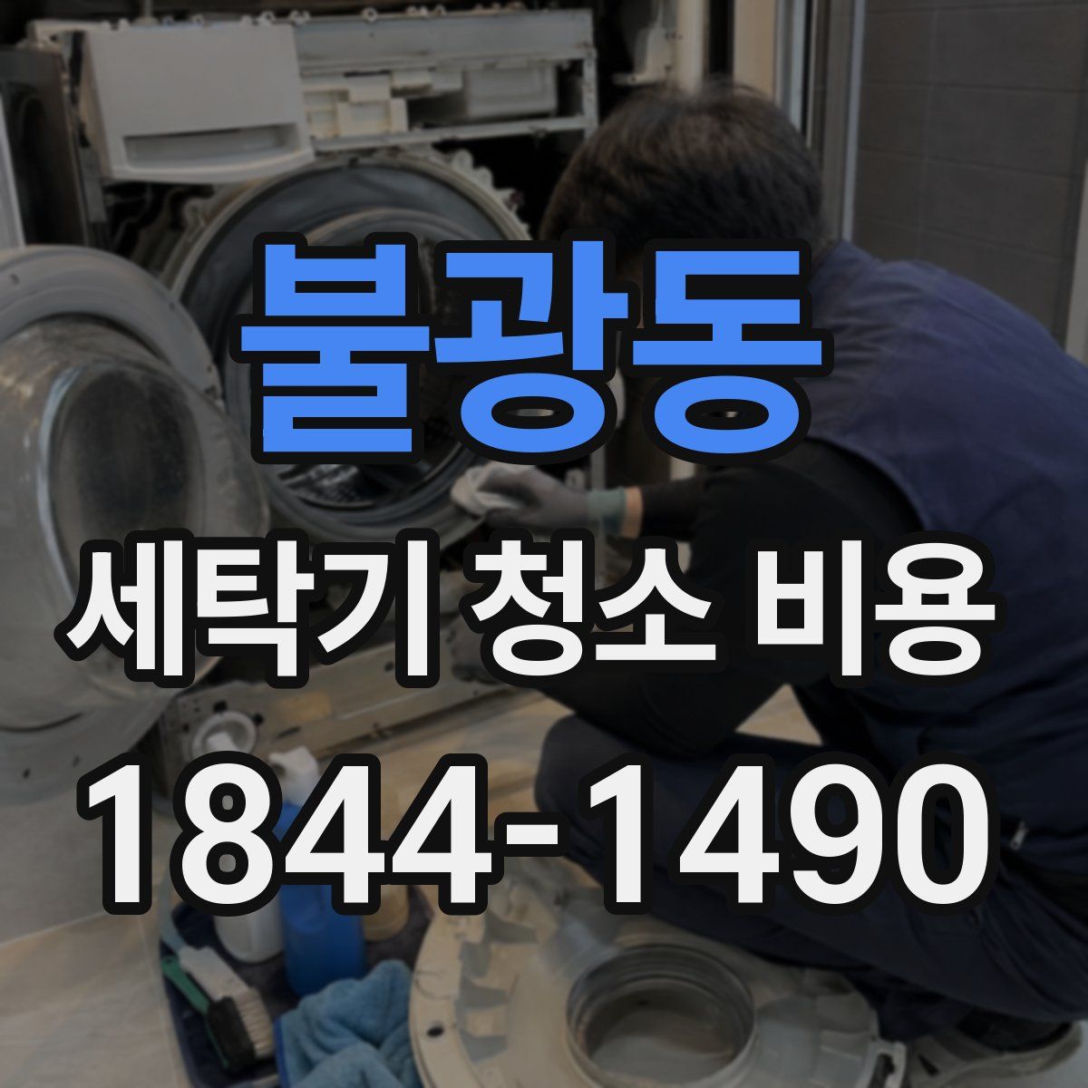 불광동 세탁기 청소 비용