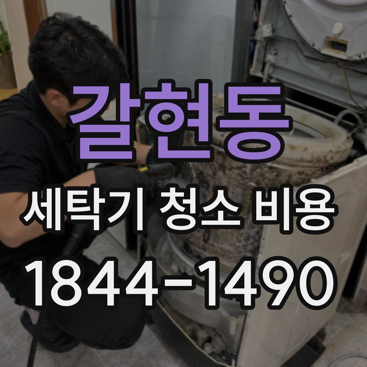 갈현동 세탁기 청소 비용