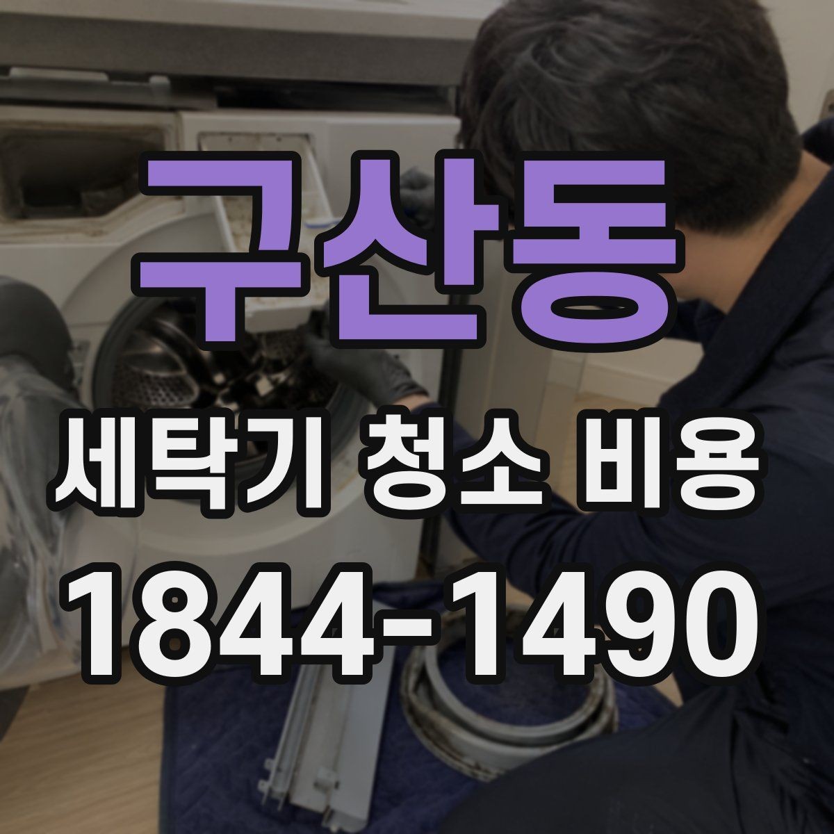 구산동 세탁기 청소 비용 오염 제거와 부품 점검을 함께 보는 이유