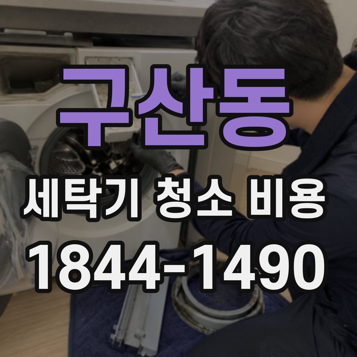 구산동 세탁기 청소 비용