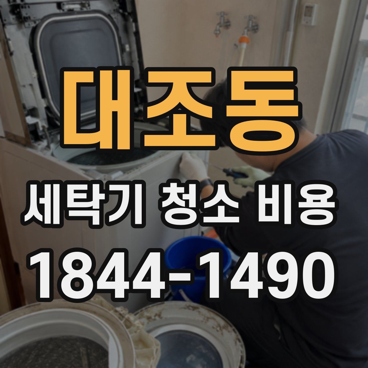 대조동 세탁기 청소 비용