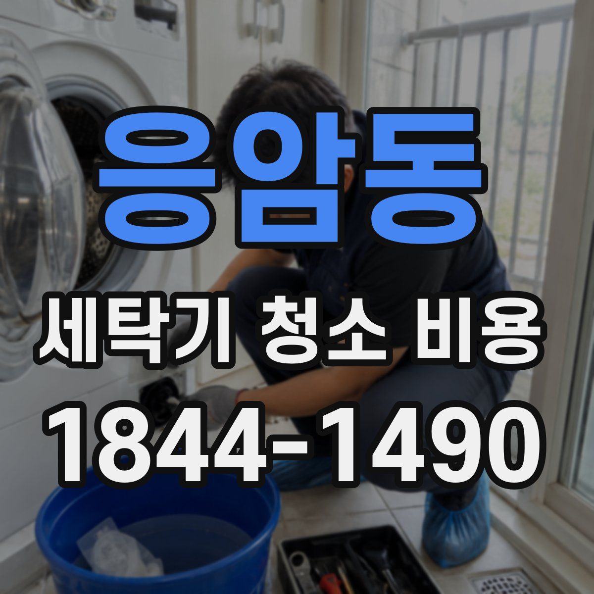 응암동 세탁기 청소 비용