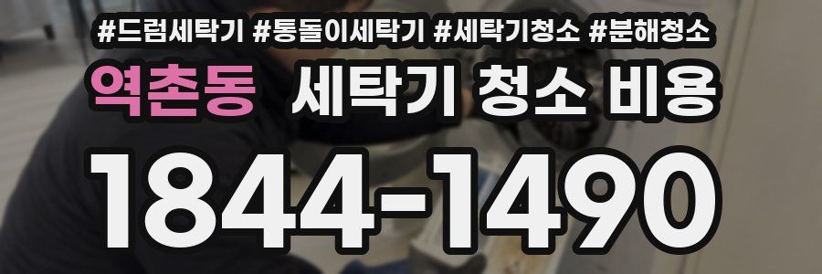 역촌동 세탁기 청소 비용