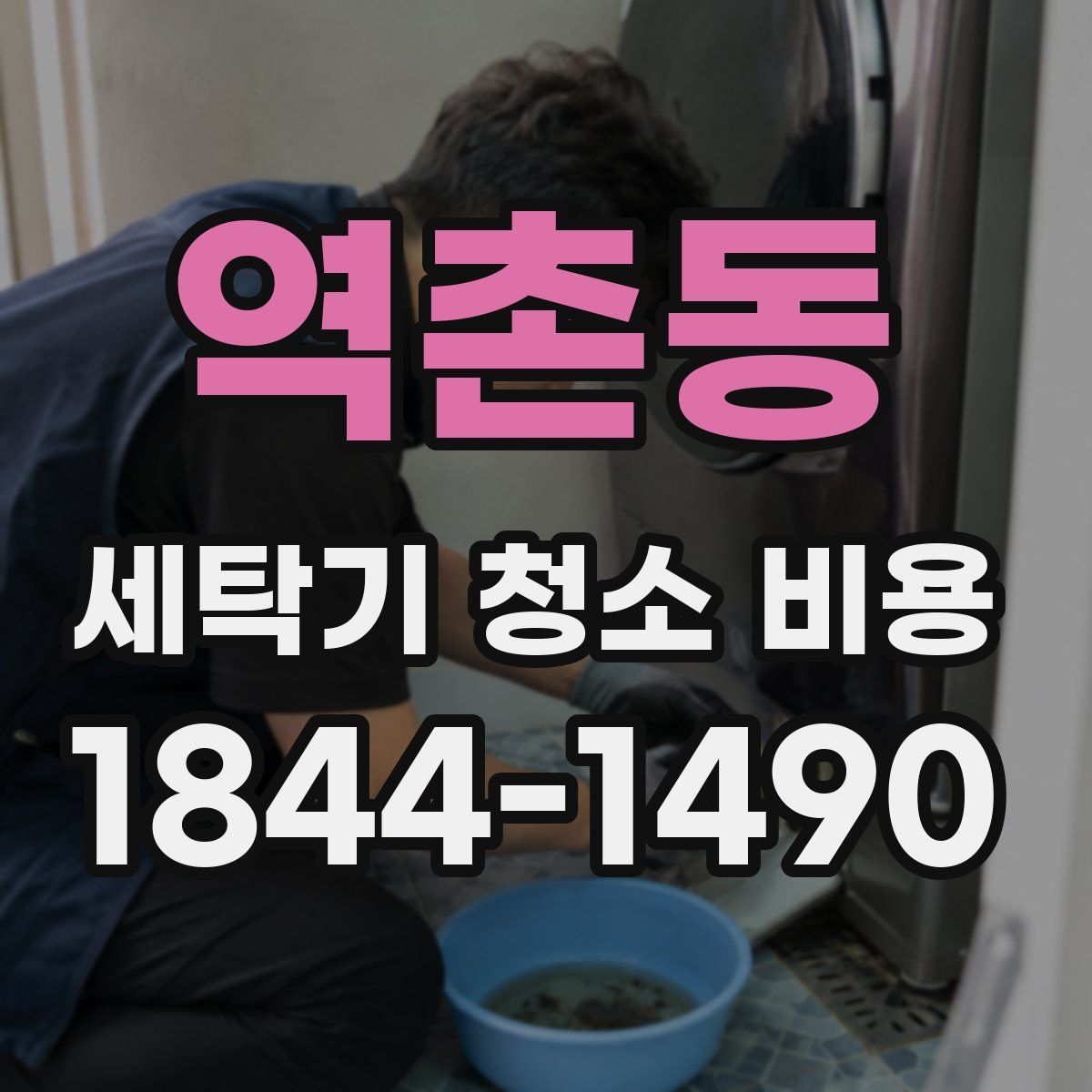 역촌동 세탁기 청소 비용