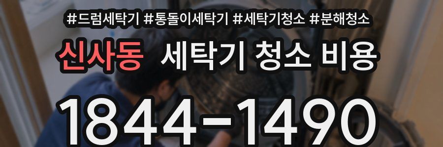 신사동 세탁기 청소 비용