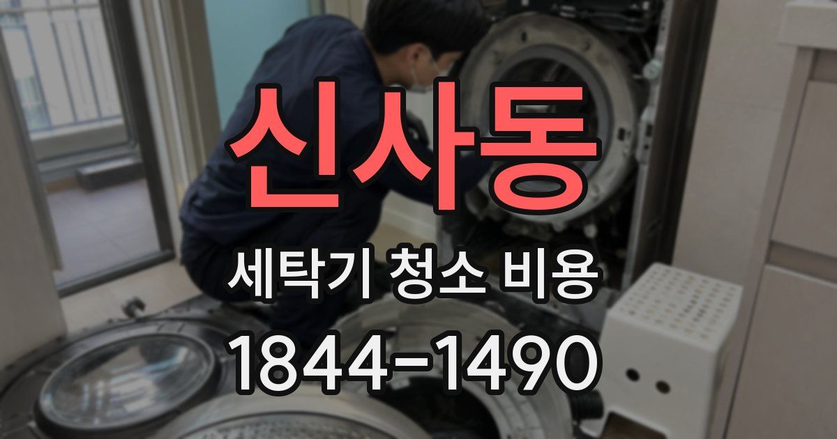 신사동 세탁기 청소 비용