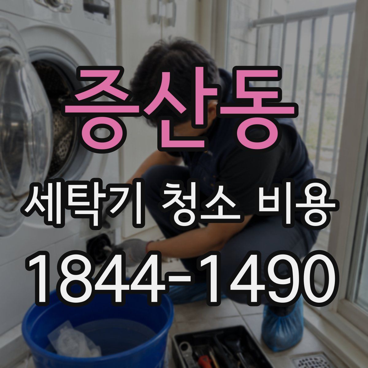 증산동 세탁기 청소 비용