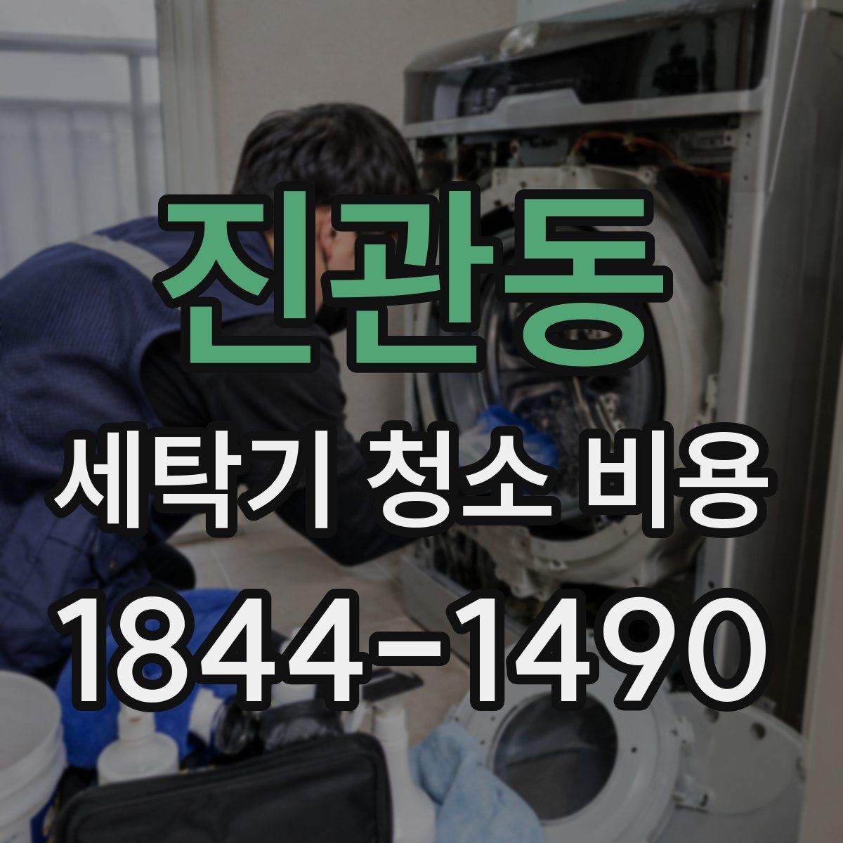 진관동 세탁기 청소 비용