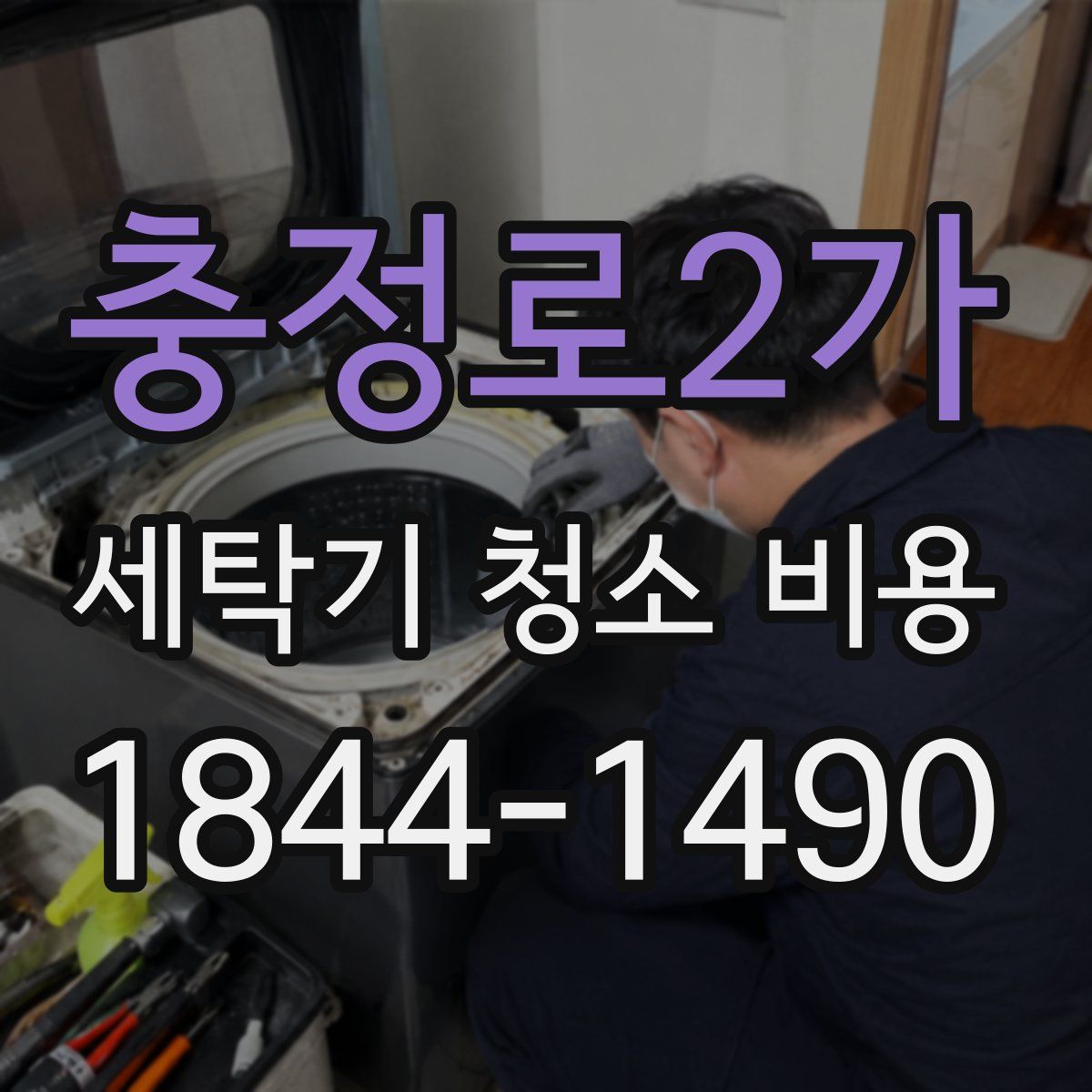 충정로2가 세탁기 청소 비용