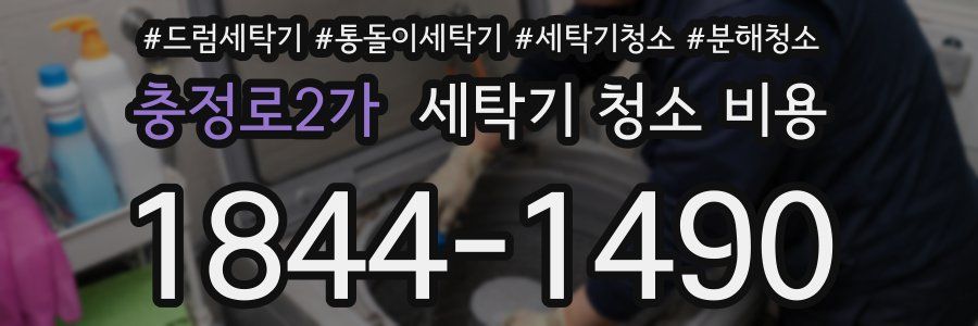 충정로2가 세탁기 청소 비용