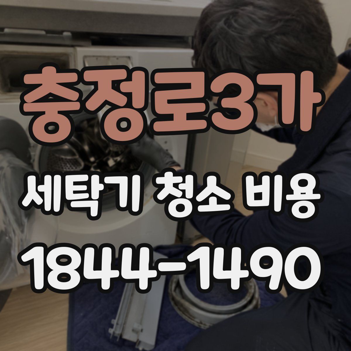 충정로3가 세탁기 청소 비용
