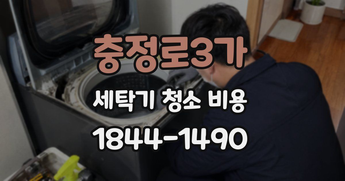 충정로3가 세탁기 청소 비용