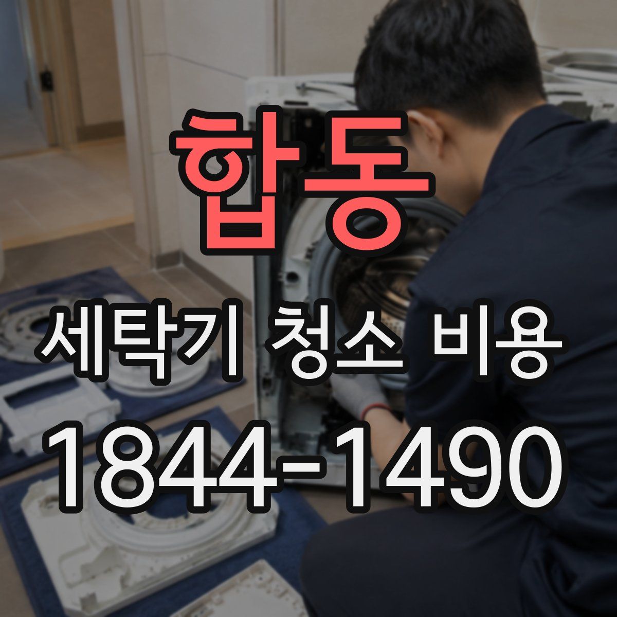 합동 세탁기 청소 비용