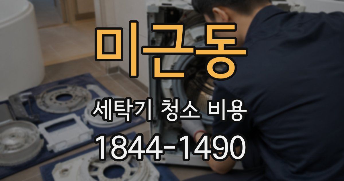 미근동 세탁기 청소 비용