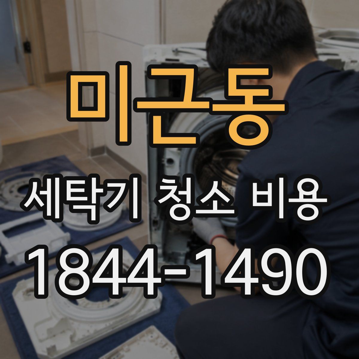 미근동 세탁기 청소 비용
