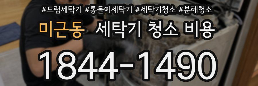 미근동 세탁기 청소 비용