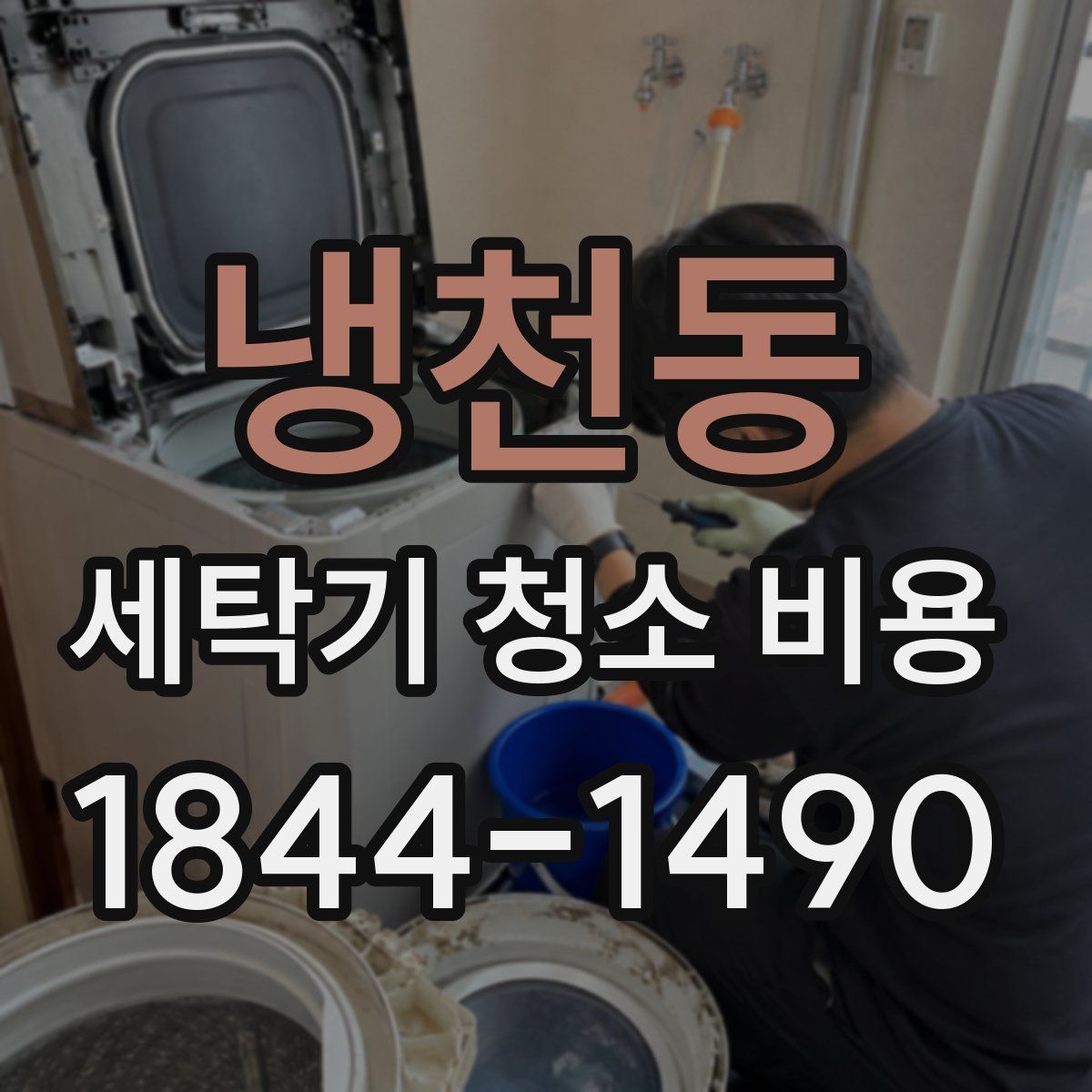 냉천동 세탁기 청소 비용